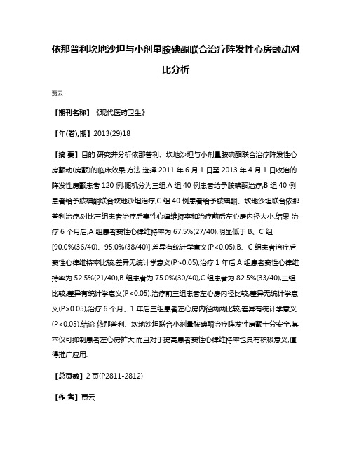 依那普利坎地沙坦与小剂量胺碘酮联合治疗阵发性心房颤动对比分析