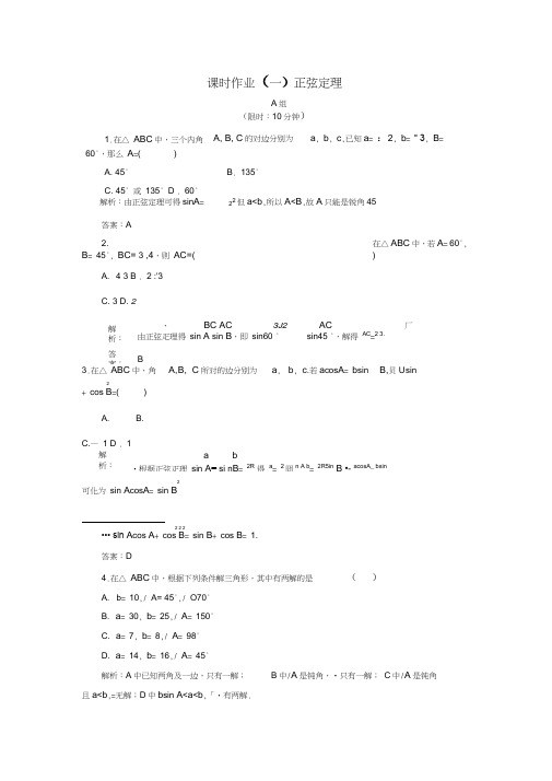 2017-2018学年高中数学第一章解三角形课时作业1正弦定理新人教B版必修5