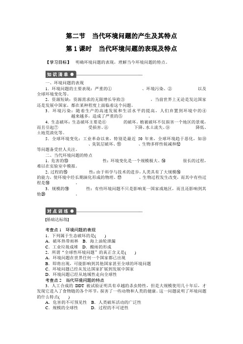 【新步步高】高二地理人教版选修导学案：第一章第二节当代环境问题的表现及特点含答案