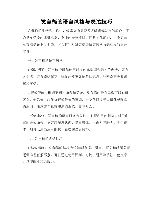 发言稿的语言风格与表达技巧