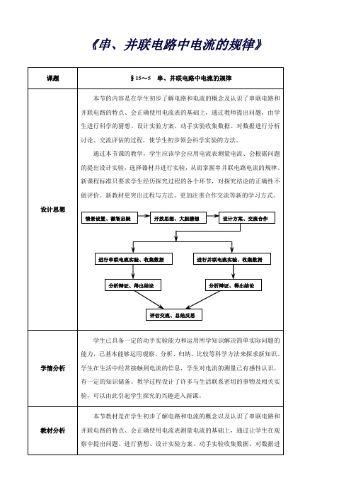 物理：九年级全册第15章电流和电路第5节串、并联电路中电流的规律教案(新人教版)