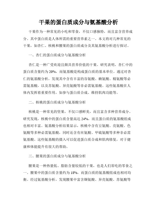 干果的蛋白质成分与氨基酸分析