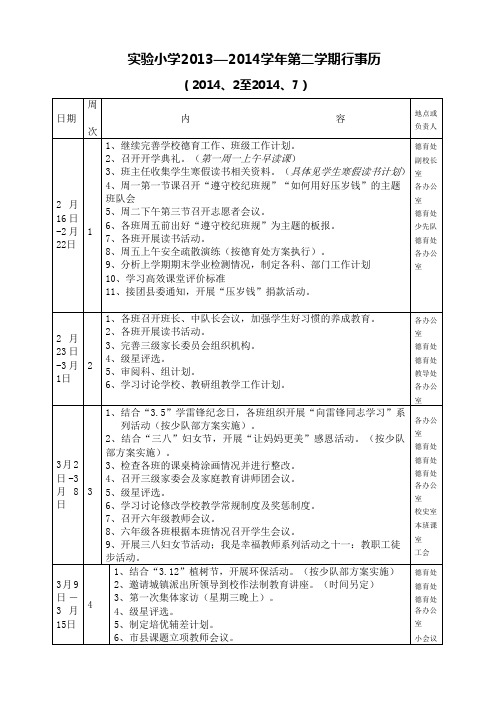 2014春季学校行事历