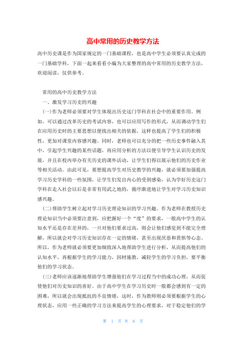 高中常用的历史教学方法