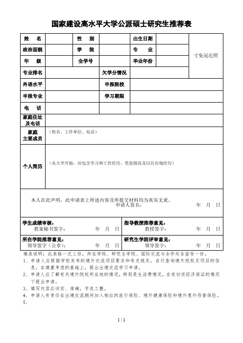 国家建设高水平大学公派硕士研究生推荐表