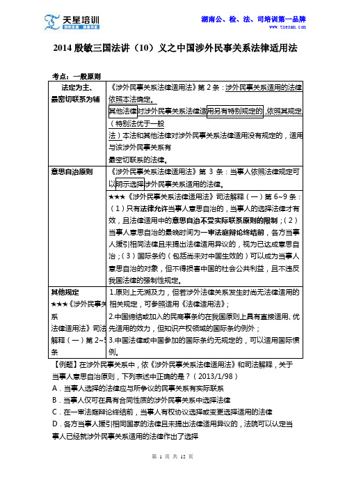 天星司考——2014殷敏三国法讲(10)义之中国涉外民事关系法律适用法