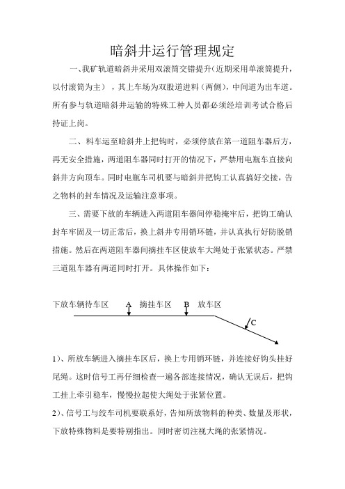 暗斜井运行管理规定
