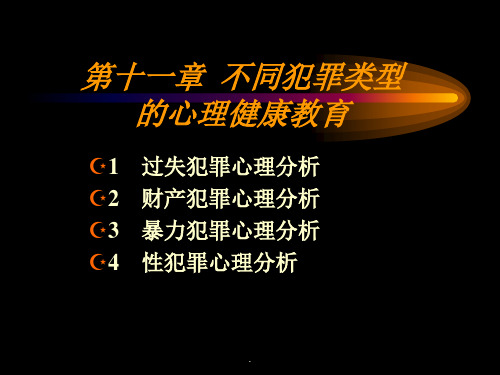 不同犯罪类型的心理健康教育