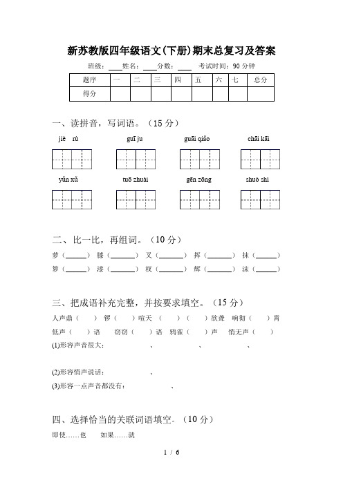 新苏教版四年级语文(下册)期末总复习及答案