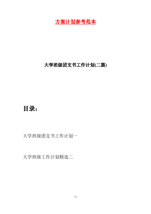 大学班级团支书工作计划(二篇)