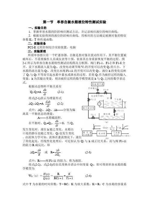 第一个  单容自衡水箱液位特性测试实验