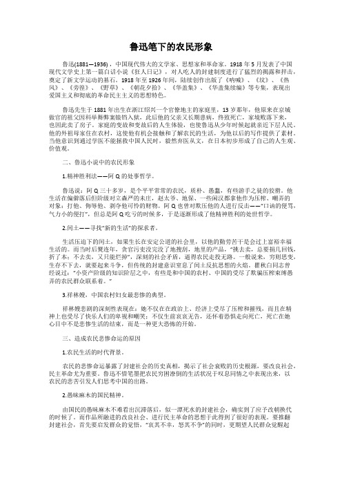 鲁迅笔下的农民形象