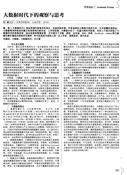 大数据时代下的观察与思考