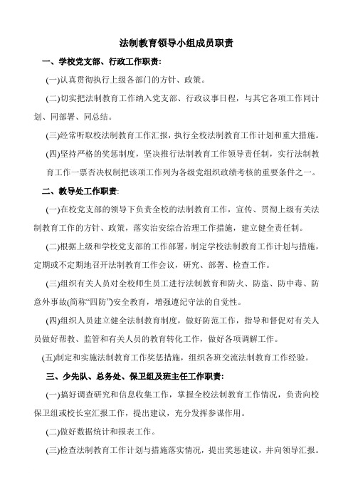 法制教育领导小组成员职责 一