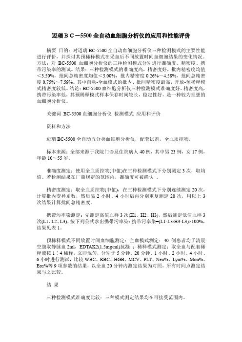 迈瑞BC-5500全自动血细胞分析仪的应用和性能评价