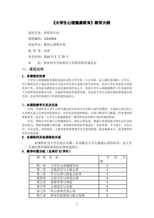 《大学生心理健康教育》教学大纲.