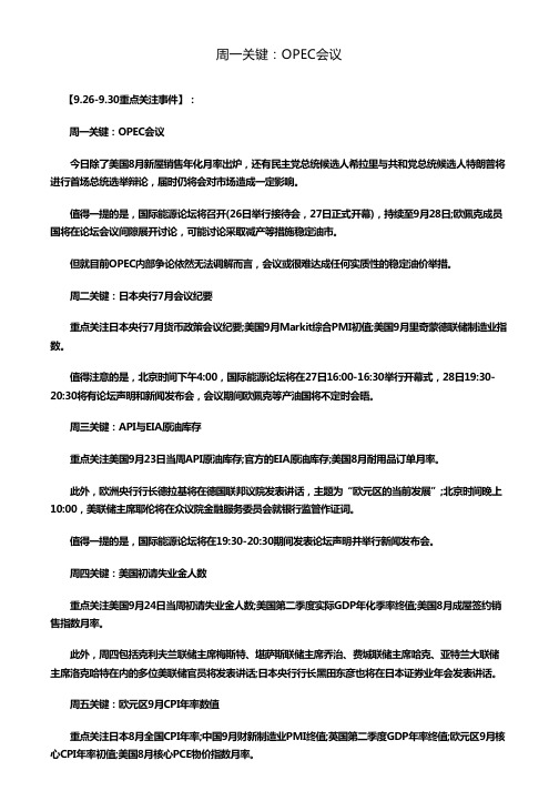 周一关键:OPEC会议
