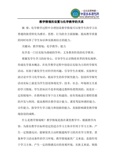 教学情境的设置与化学教学的关系