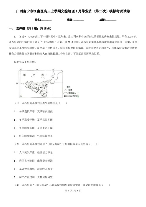 广西南宁市江南区高三上学期文综地理1月毕业班(第二次)模拟考试试卷