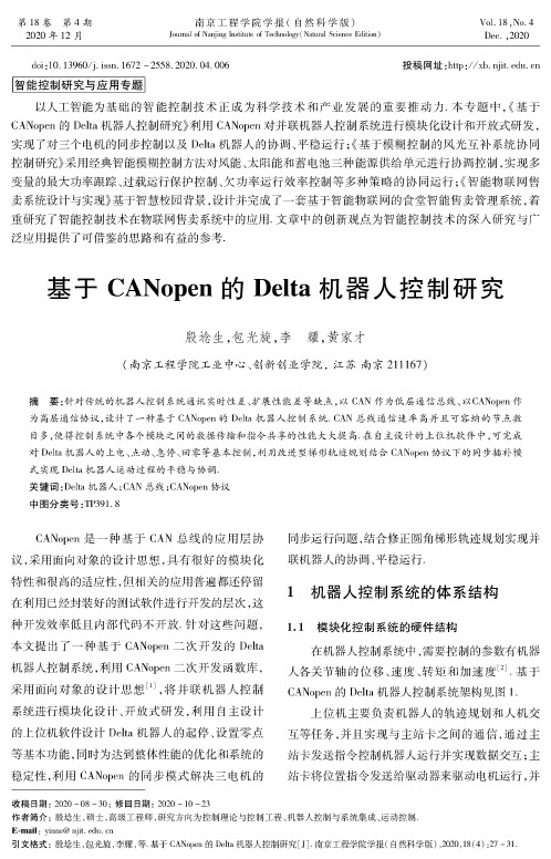 基于CANopen的Delta机器人控制研究