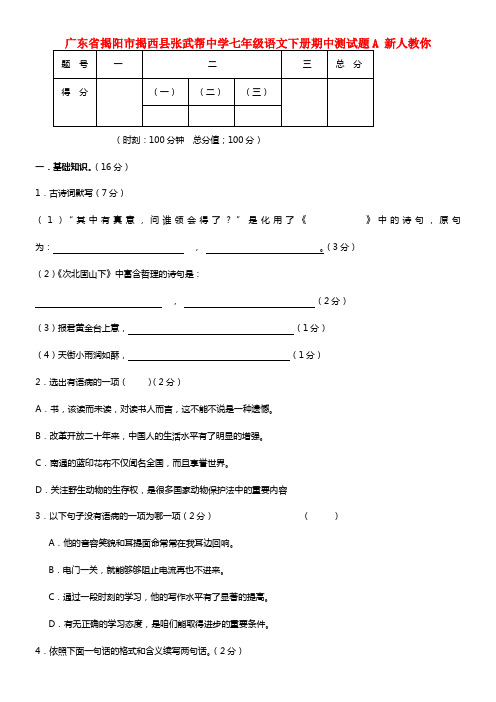 广东省揭阳市揭西县张武帮中学七年级语文下学期期中测试题A 