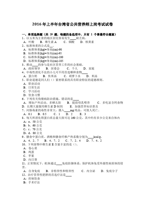 2016年上半年台湾省公共营养师上岗考试试卷