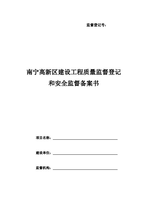 质量监督登记和安全措施备案书表格