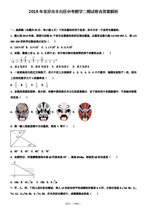 2019年北京市丰台区中考数学二模试卷含答案解析+【精选五套中考模拟卷】