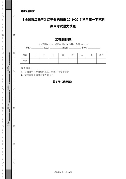 【全国市级联考】辽宁省抚顺市2016-2017学年高一下学期期末考试语文试题