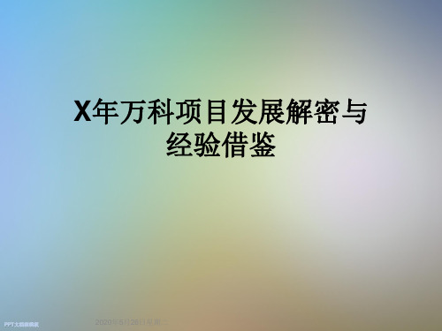 X年万科项目发展解密与经验借鉴