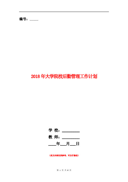 2018年大学院校后勤管理工作计划.doc