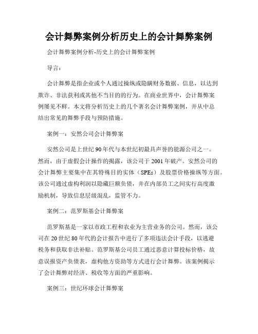 会计舞弊案例分析历史上的会计舞弊案例