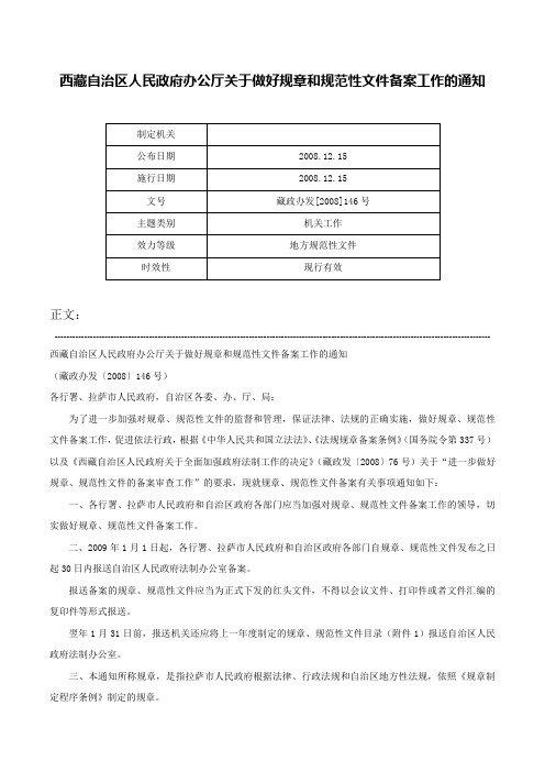 西藏自治区人民政府办公厅关于做好规章和规范性文件备案工作的通知-藏政办发[2008]146号