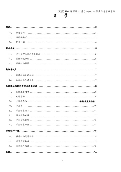 (完整)JAVA课程设计,基于mysql的学生信息管理系统