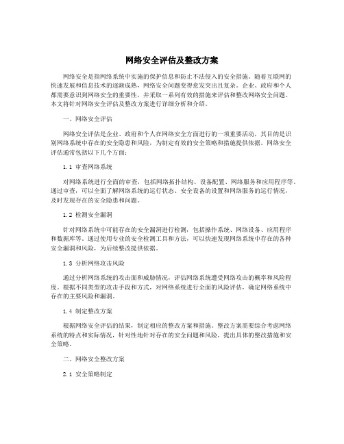 网络安全评估及整改方案