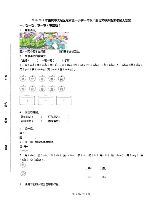 2018-2019年重庆市大足区龙水第一小学一年级上册语文模拟期末考试无答案