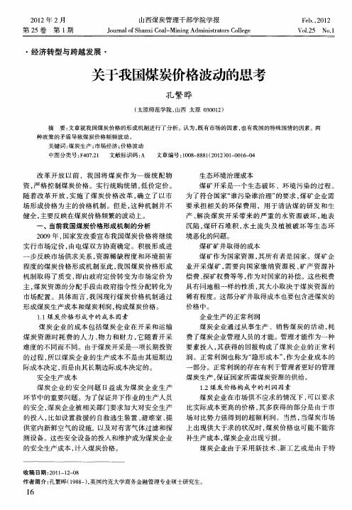 关于我国煤炭价格波动的思考