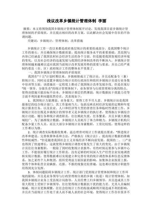 浅议改革乡镇统计管理体制  李丽