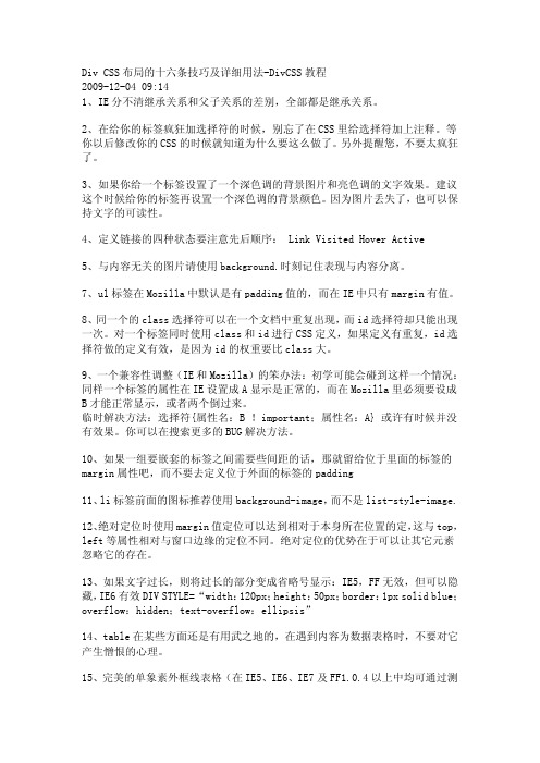 Div+CSS布局的十六条技巧及详细用法-DivCSS教程