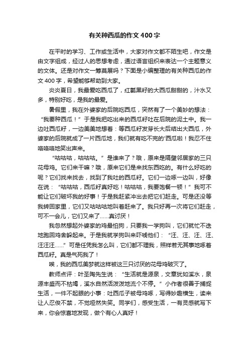 有关种西瓜的作文400字