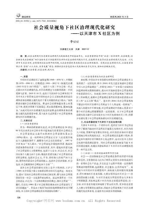 社会质量视角下社区治理现代化研究——以天津市X社区为例