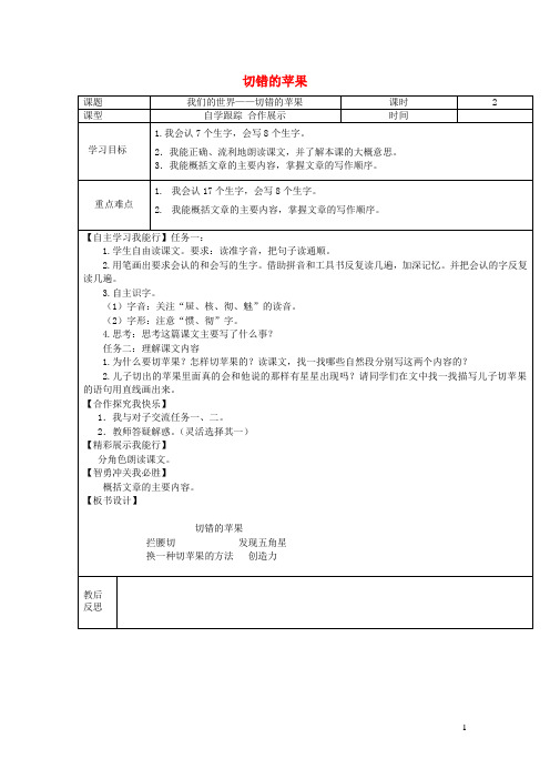 三年级语文下册9.2切错的苹果教案3长春版