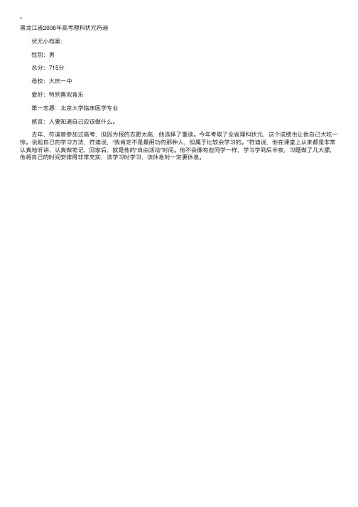 复读状元盘点：黑龙江省2008年高考理科状元