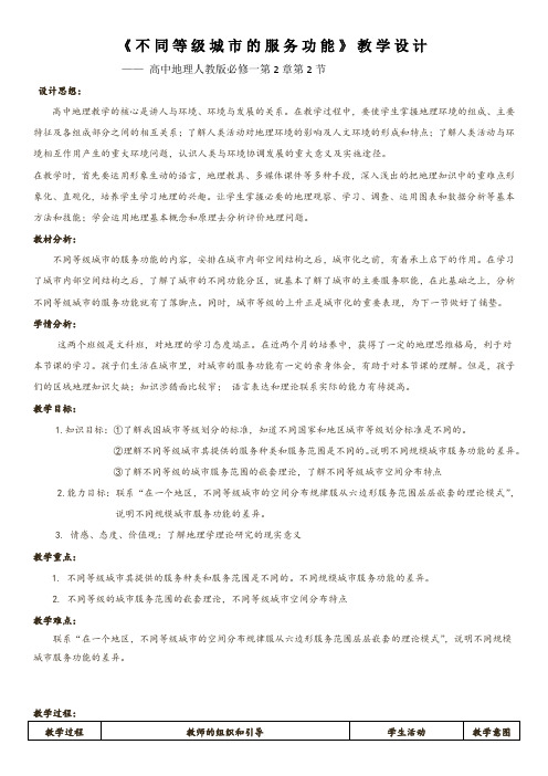 《第二节 不同等级城市的服务功能》教学设计(辽宁省省级优课)