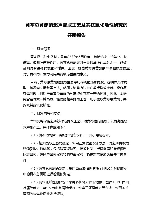 黄芩总黄酮的超声提取工艺及其抗氧化活性研究的开题报告