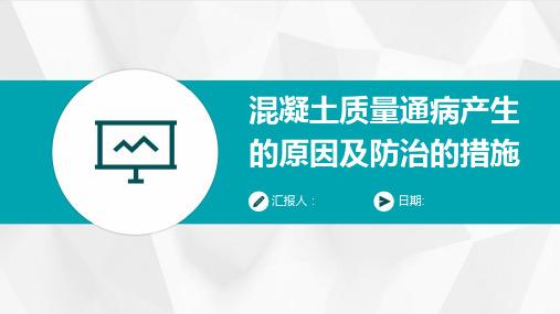 混凝土质量通病产生的原因及防治的措施