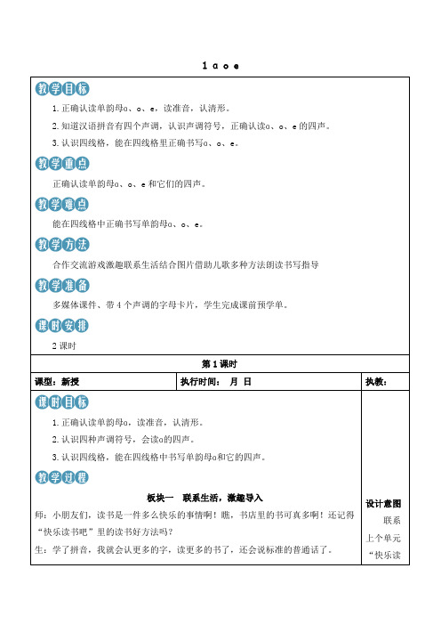 (最新)24年秋部编一年级语文上册：1 ɑ o e教学设计及反思【表格式】