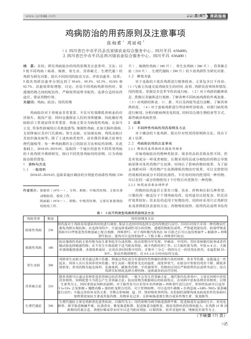 鸡病防治的用药原则及注意事项