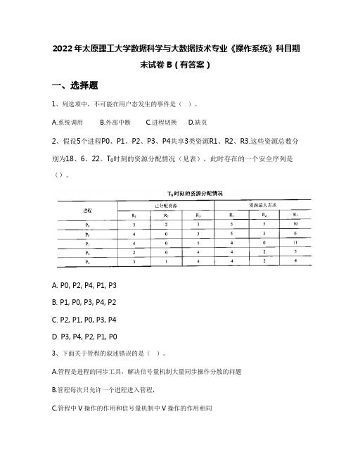 2022年太原理工大学数据科学与大数据技术专业《操作系统》科目期末试卷B(有答案)