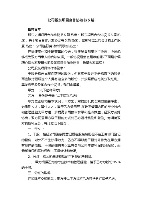 公司股东项目合作协议书5篇